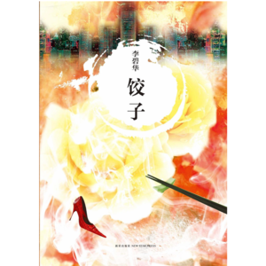 《饺子》｜吃与被吃与欲望寓言