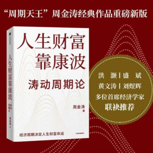 搞钱人必听!周金涛告诉你:人生财富早被 “周期” 写好了