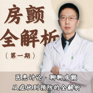 房颤全解析-第01期-医患讨论聊房颤-从症状到预防