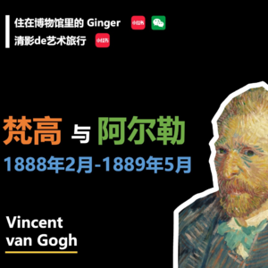 我对梵高有艺见｜聊聊梵高在阿尔勒的生活和创作