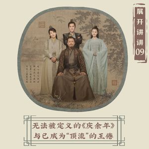 09.无法被定义的《庆余年》和已成为“顶流”的王倦