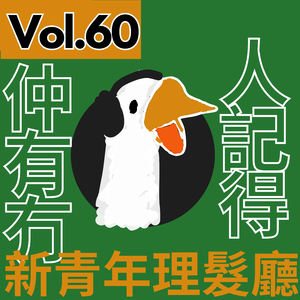 【得把口講歌】｜Vol.60 仲有冇人記得🎧新青年理髮廳💇