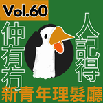 【得把口講歌】｜Vol.60 仲有冇人記得🎧新青年理髮廳💇