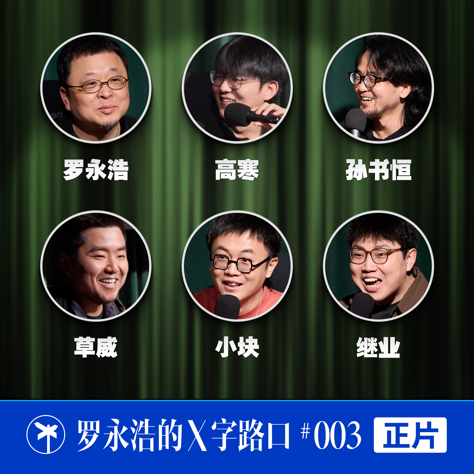罗永浩的X字路口！当一群情绪不稳定的杠精讨论起情绪稳定 episode artwork