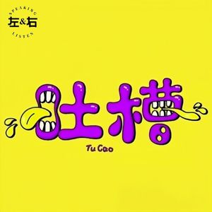 一周吐槽集锦丨张丹丹谈灵活就业/零食占座/扶人被讹/刘翔求助