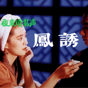 李碧华鬼古小说季之《凤诱》：出轨男穿越，奇遇李凤姐