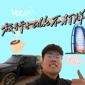 Vol.10带着“主体性”,走遍亚非,看山望海——我的旅行,我定义