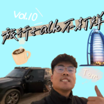 Vol.10带着“主体性”，走遍亚非，看山望海——我的旅行，我定义