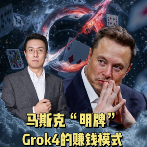 第610集 马斯克“明牌”，Grok4的赚钱模式！