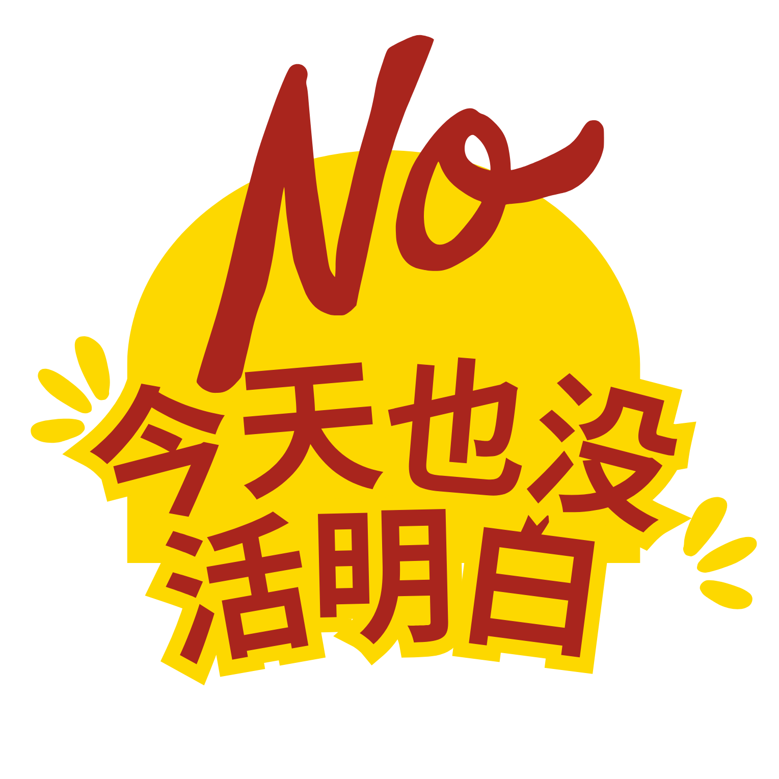 今天也没活明白