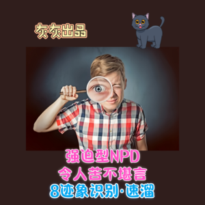 强迫型NPD令人苦不堪言·8迹象识别速溜