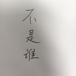 Nobody也是Nemo