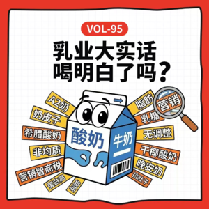 Vol-95 从奶皮子、“干噎”到晚安奶：这些新名词背后更健康，还是新套路？