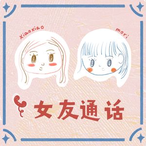 女友通话