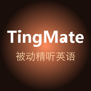TingMate被动精听英语