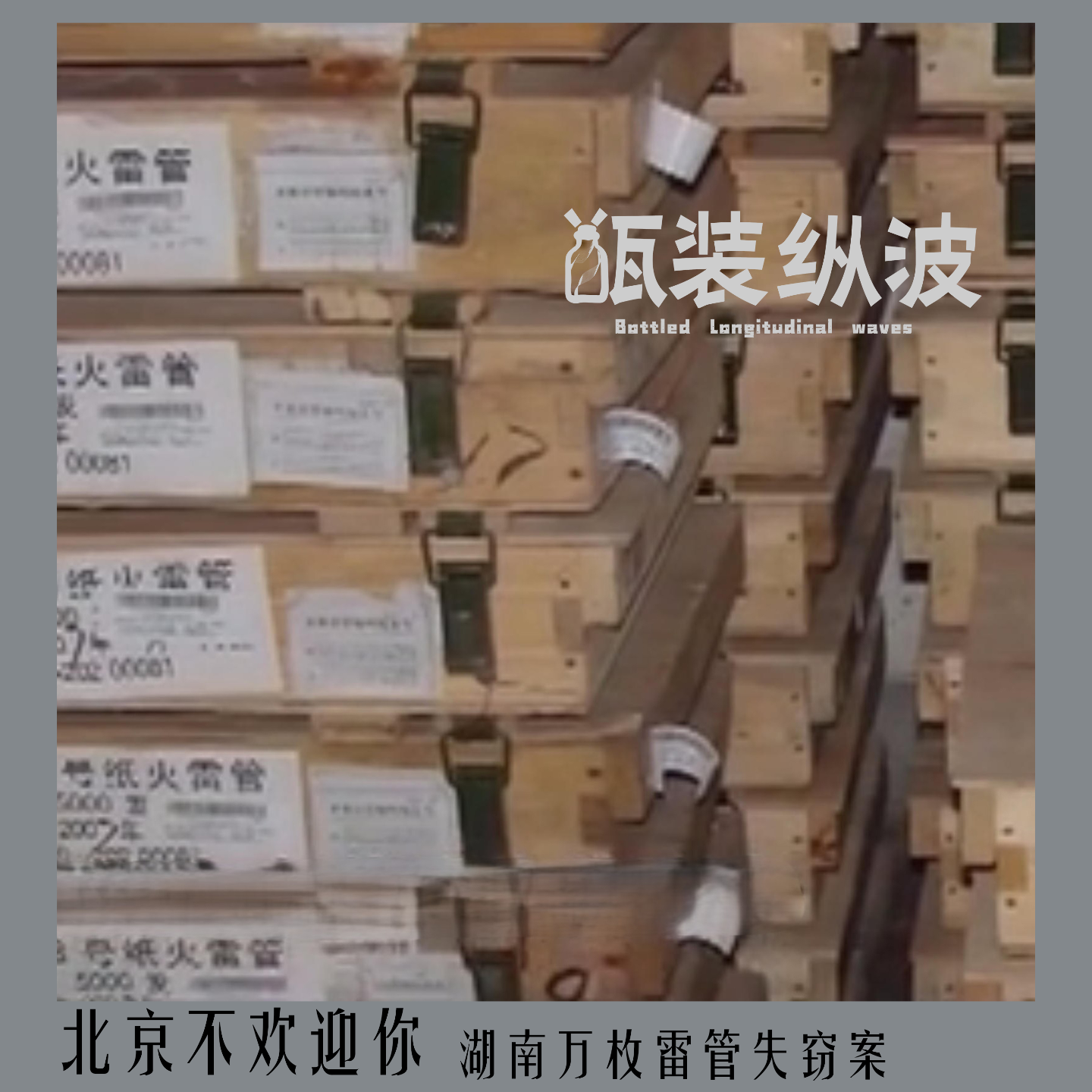 18.北京不欢迎你：湖南万枚雷管失窃案 episode artwork