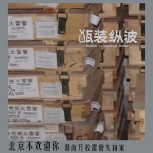 22.北京不欢迎你：湖南万枚雷管失窃案