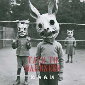 Ep187.“坟头城探,在照片里变大的男孩女孩”“多出的棺材,以及烧棺的小孩”