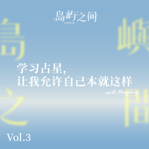 Vol.03 学习占星,让我允许自己本就这样