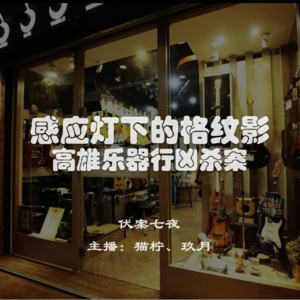 EP2.感应灯下的格纹影:高雄乐器行凶杀案