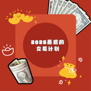 E18.2025 最后的交易计划