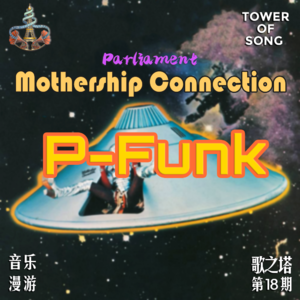 Vol. 019 P-Funk与《Mothership Connection》:穿越太空的放克革命 | 音乐漫游