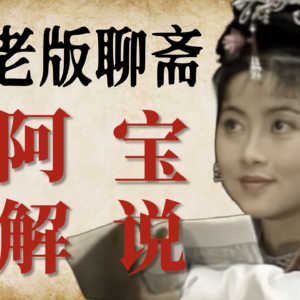 【老版聊斋《阿宝》解说】断指求爱，离魂附身、感动阎王…这简直是古代奇幻版“穷小子追爱逆袭爽文”！