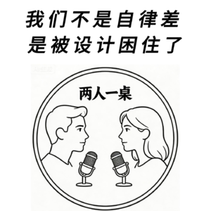 我们不是自律差 是被设计困住了