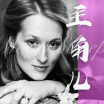 50. 主角儿：成为“梅姨”之前，她先成为了自己|梅丽尔·斯特里普（上）