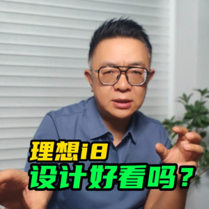 理想i8上市3: 理想i8设计好看吗？