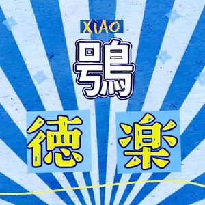 鸮德乐
