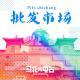 批发市场-马扎儿72