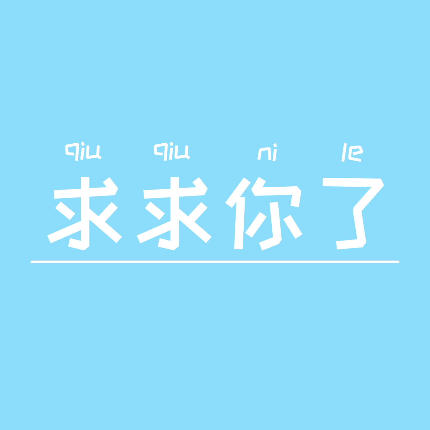 求求你了 cover art