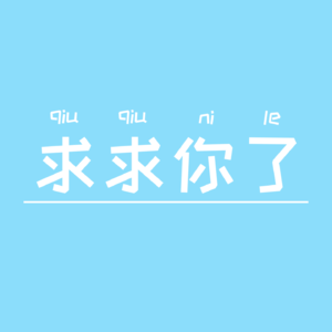 求求你了