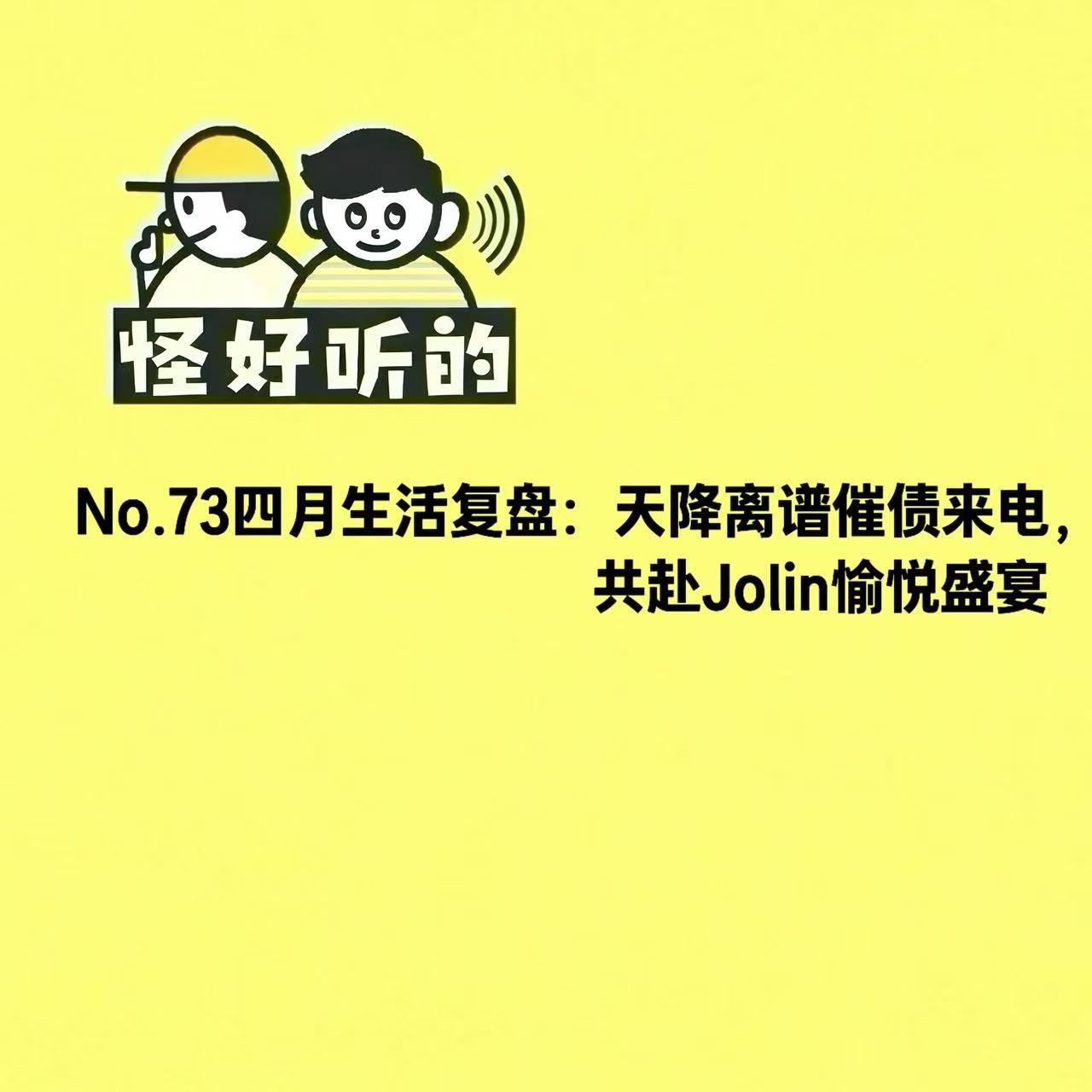 No.73四月生活复盘:天降离谱催债来电,共赴Jolin愉悦盛宴 episode artwork