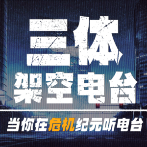 架空频道