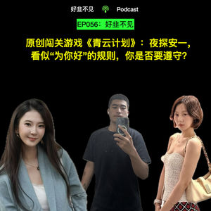 EP056：原创闯关游戏《青云计划》：夜探安一，看似“为你好”的规则，你是否要遵守？