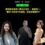 EP056：原创闯关游戏《青云计划》：夜探安一，看似“为你好”的规则，你是否要遵守？