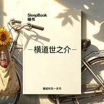 b161.《横道世之介》这世间大多无用的温柔，才最让人念念不忘