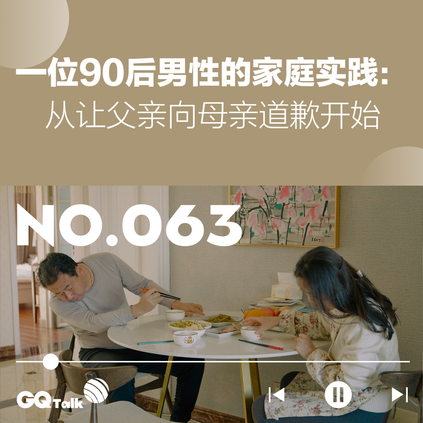 cover of episode 【063】一位90后男性的家庭实践：从让父亲向母亲道歉开始