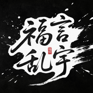 福言乱宇