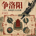 曹操其实没出场：正史里的《争洛阳》