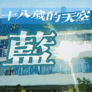 No.1新的一年十八岁高中生选择和高中第一天的自己对话。