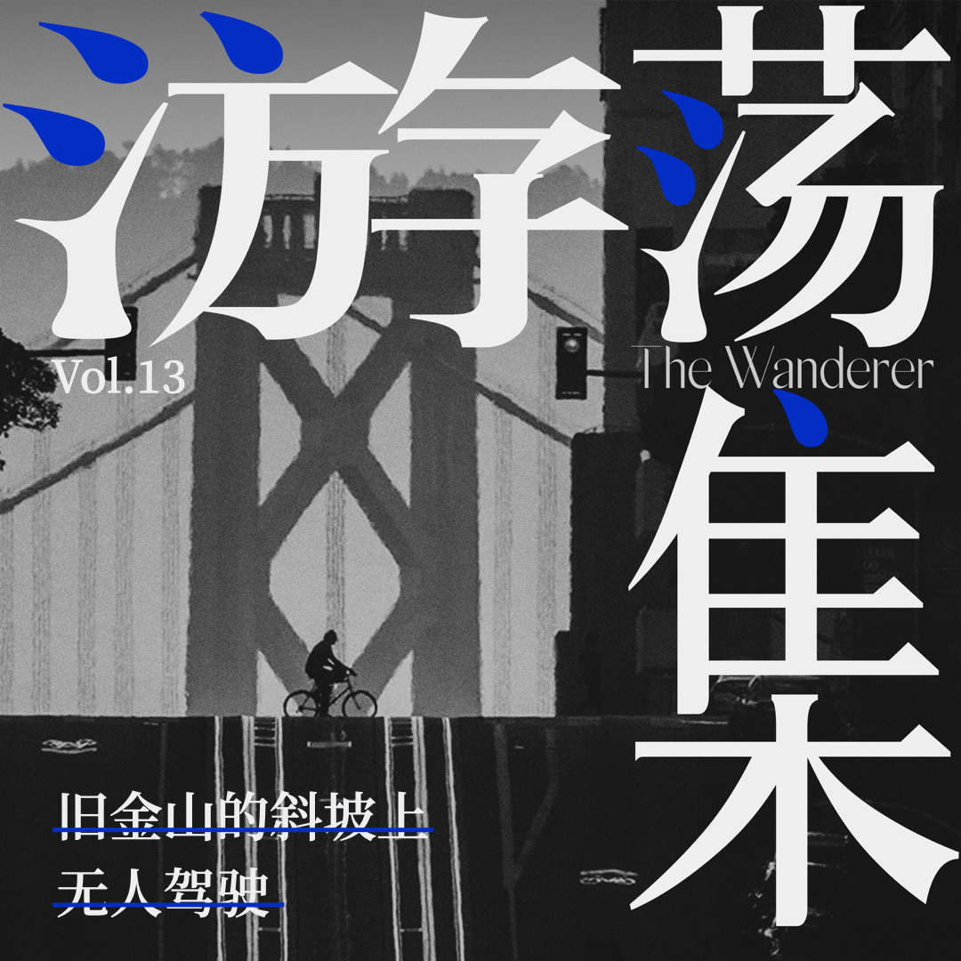 cover of episode Vol.13 旧金山的斜坡上，无人驾驶