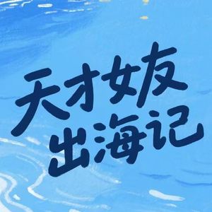天才女友出海记