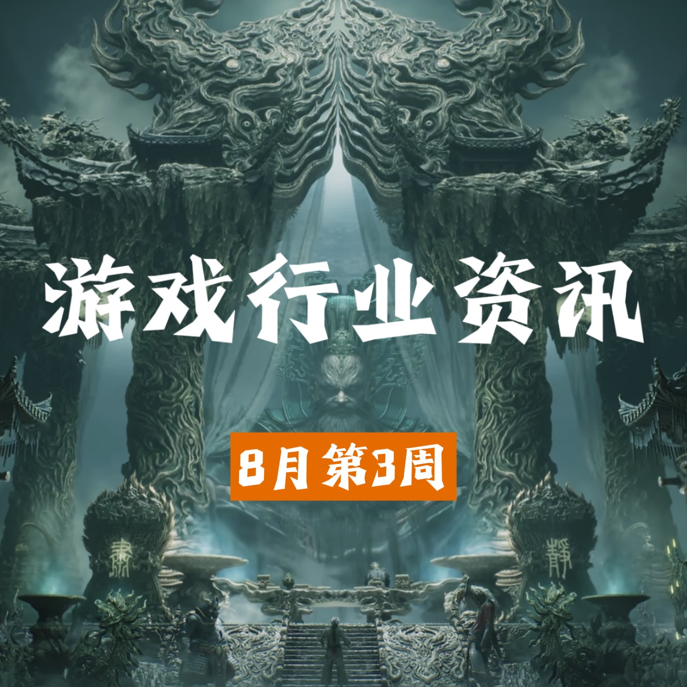游戏行业资讯｜8月第3周游戏行业大事件 episode artwork