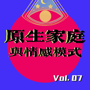 Vol.7｜【原生家庭】有毒的父母成功隐身，有毒的爱情我乐此不疲