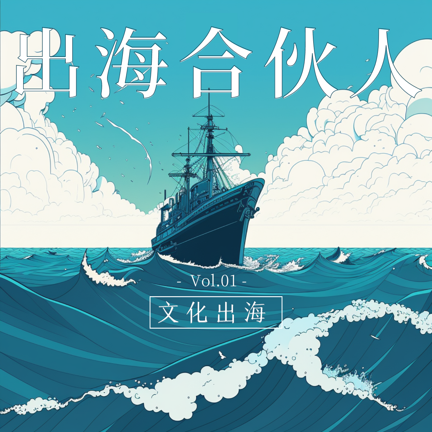 cover of episode 品牌出走第一步，如何将中国内容输出到海外？