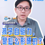 学习自驱力，是怎么形成的？
