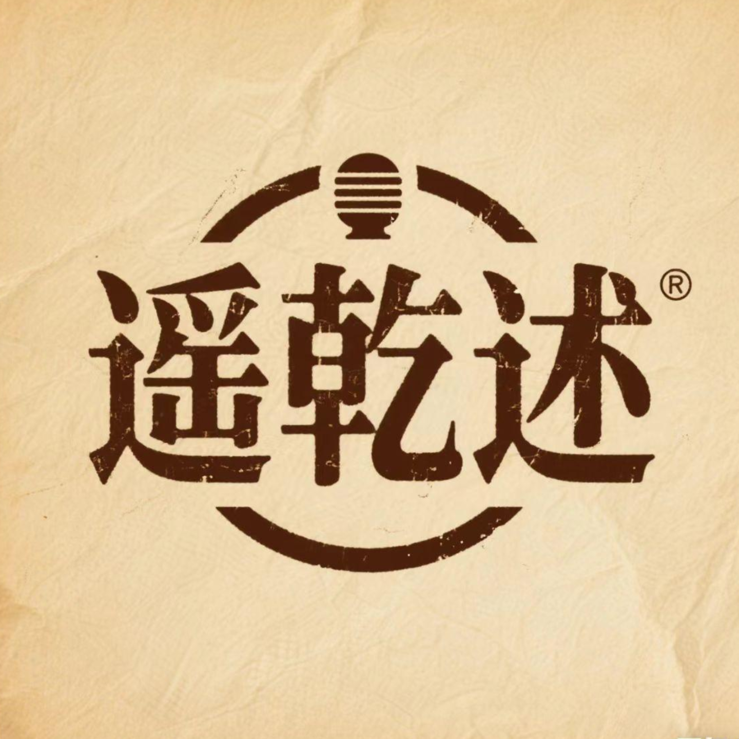 遥乾述
